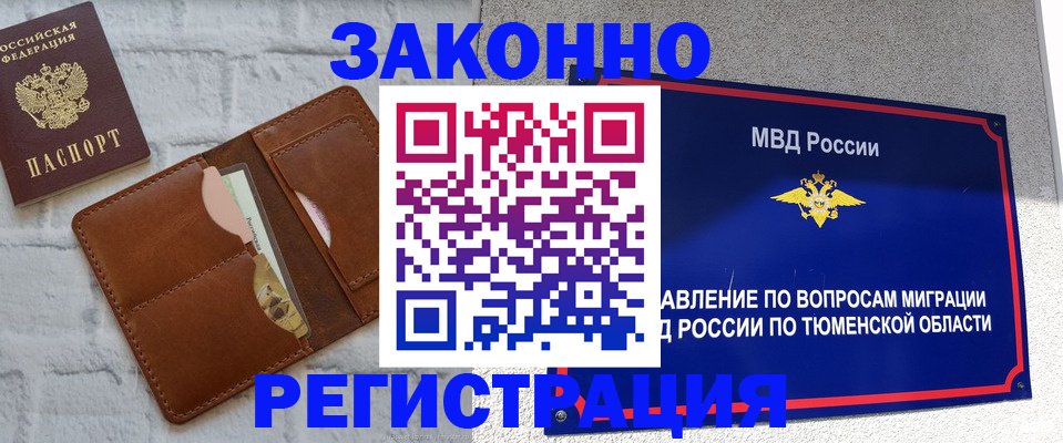 временная прописка в Калачинске