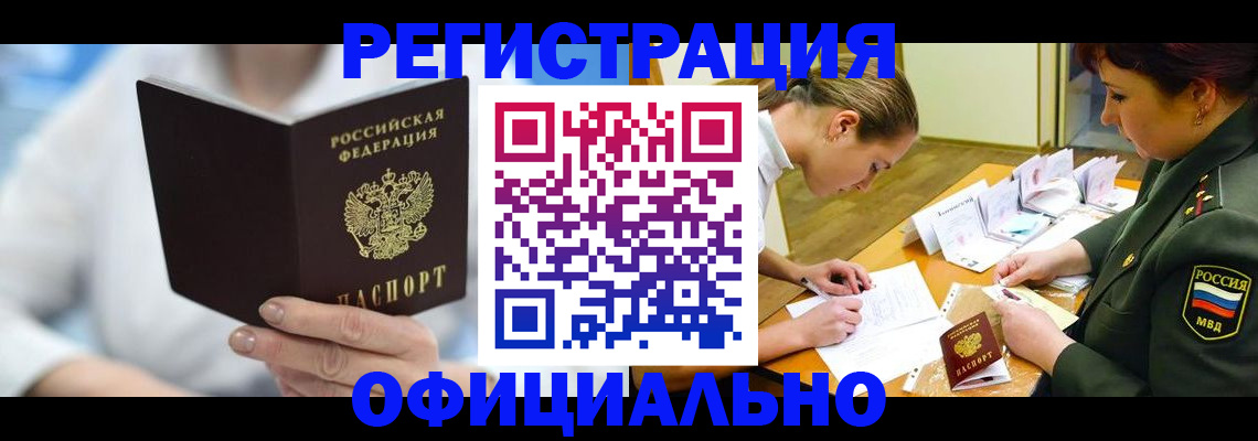 прописка в Калачинске